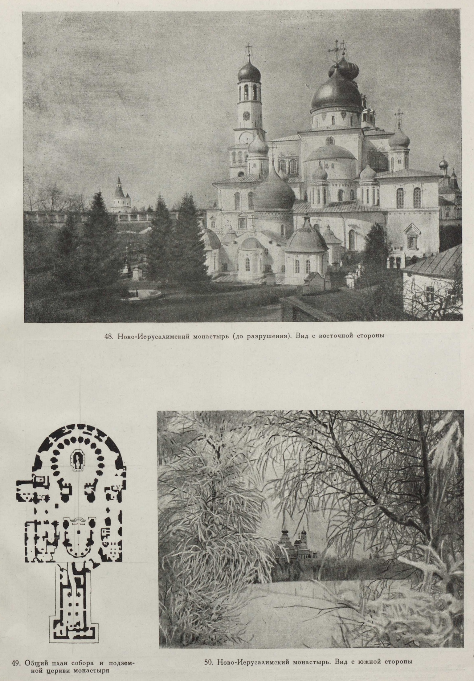 48. Ново-Иерусалимский монастырь (до разрушения). Вид с восточной стороны 49. Общий план собора и подземной церкви монастыря 50. Ново-Иерусалимский монастырь. Вид с южной стороны