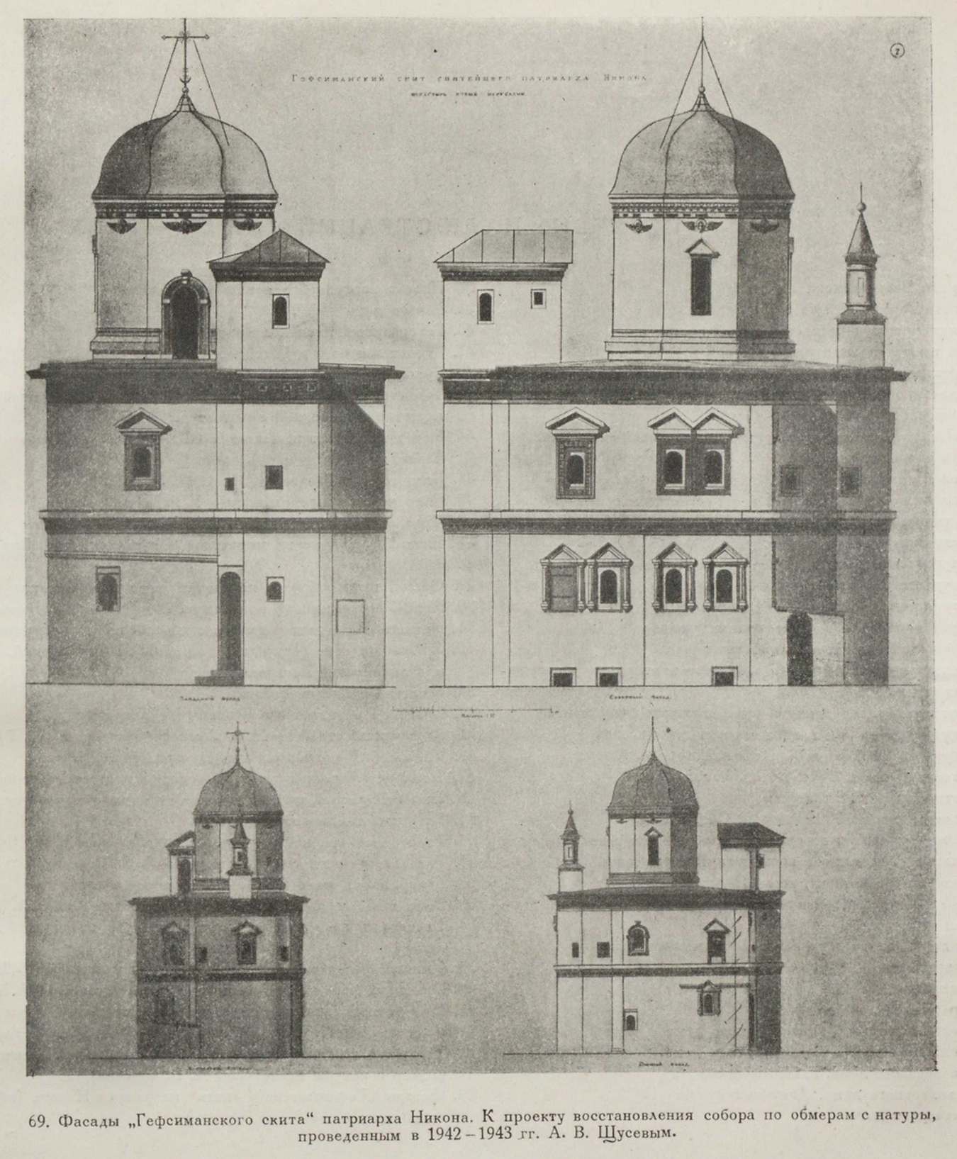 69. Фасады „Гефсиманского скита“ патриарха Никона. К проекту восстановления собора по обмерам с натуры, проведенным в 1942—1943 гг. А. В. Щусевым