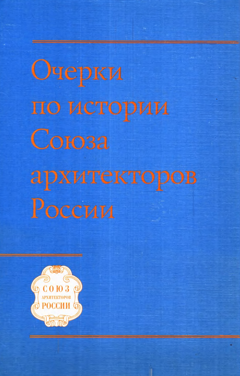 Очерки по истории Союза архитекторов России / А. В. Щеглов. — Москва : Союз архитекторов России, 2004