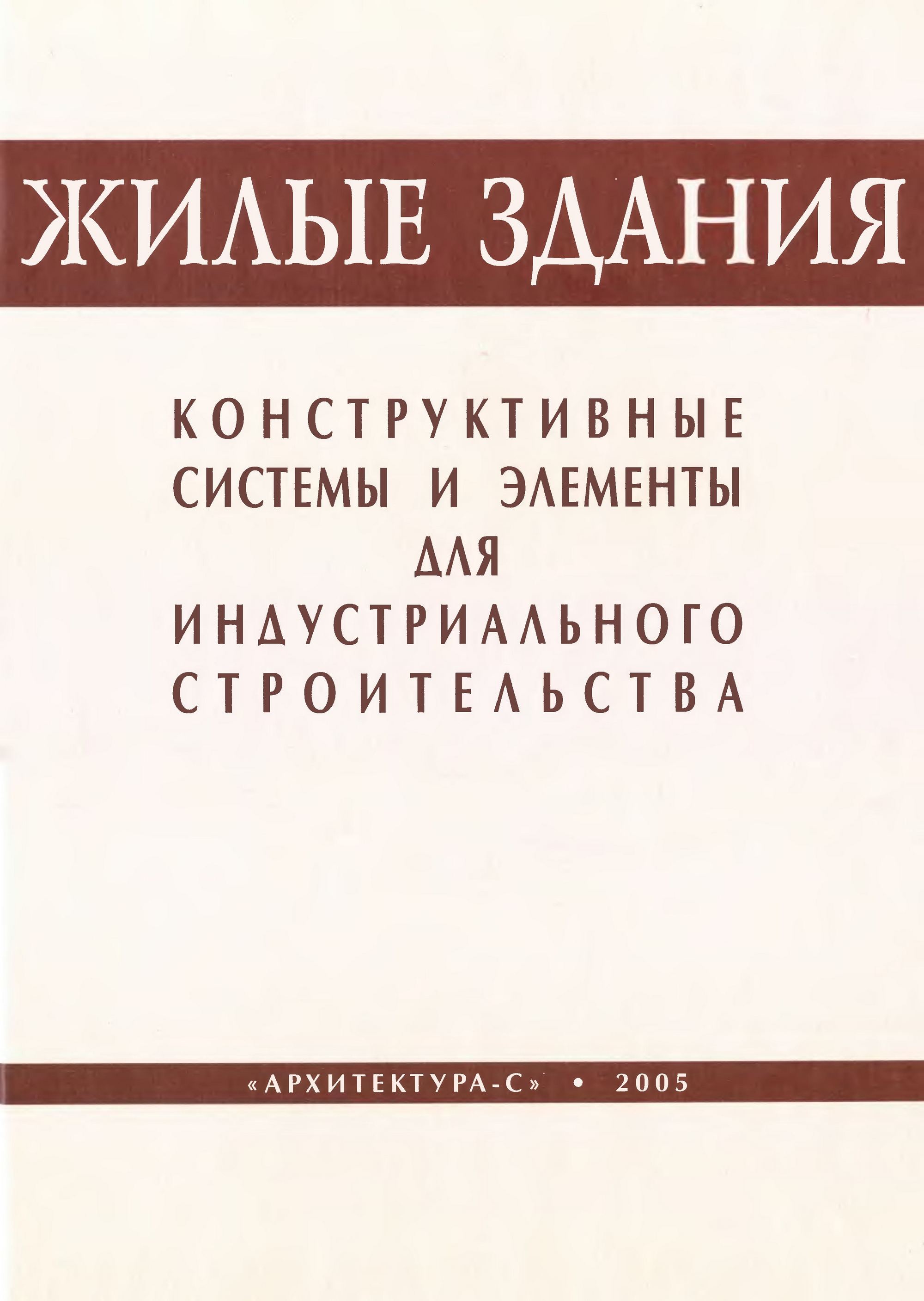 Жилые здания. Конструктивные системы и элементы для индустриального строительства : Пособие для учебного проектирования / И. А. Шерешевский