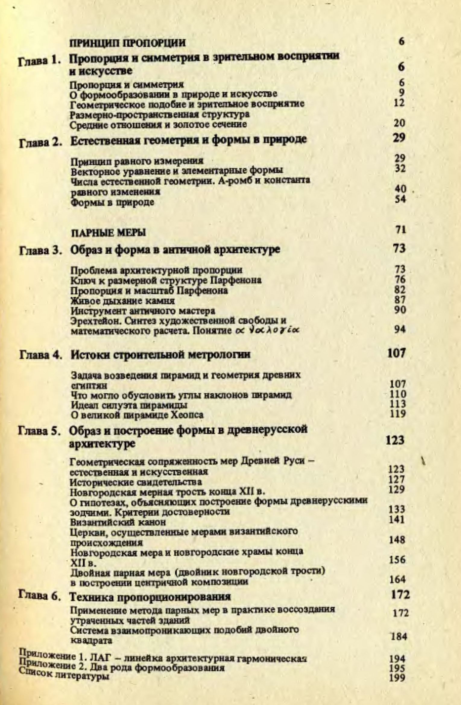 Принцип пропорции : О формообразовании в природе, мерной трости древнего зодчего, архитектурном образе, двойном квадрате и взаимопроникающих подобиях / Шевелев И. Ш. — Москва : Стройиздат, 1986