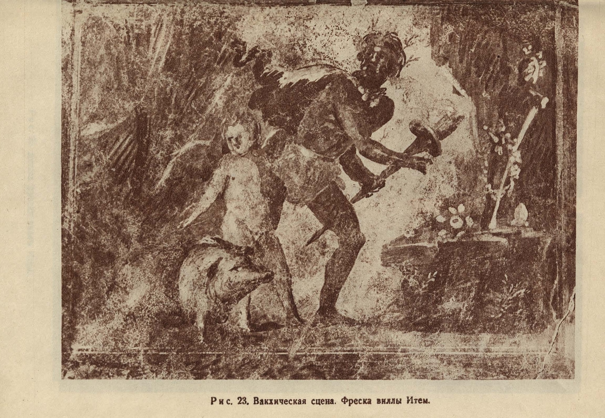 Вакхическая сцена. Фреска так называемой «виллы Итем» («виллы мистерий»), обнаруженной в 1909 году недалеко от Геркуланских ворот Помпеи