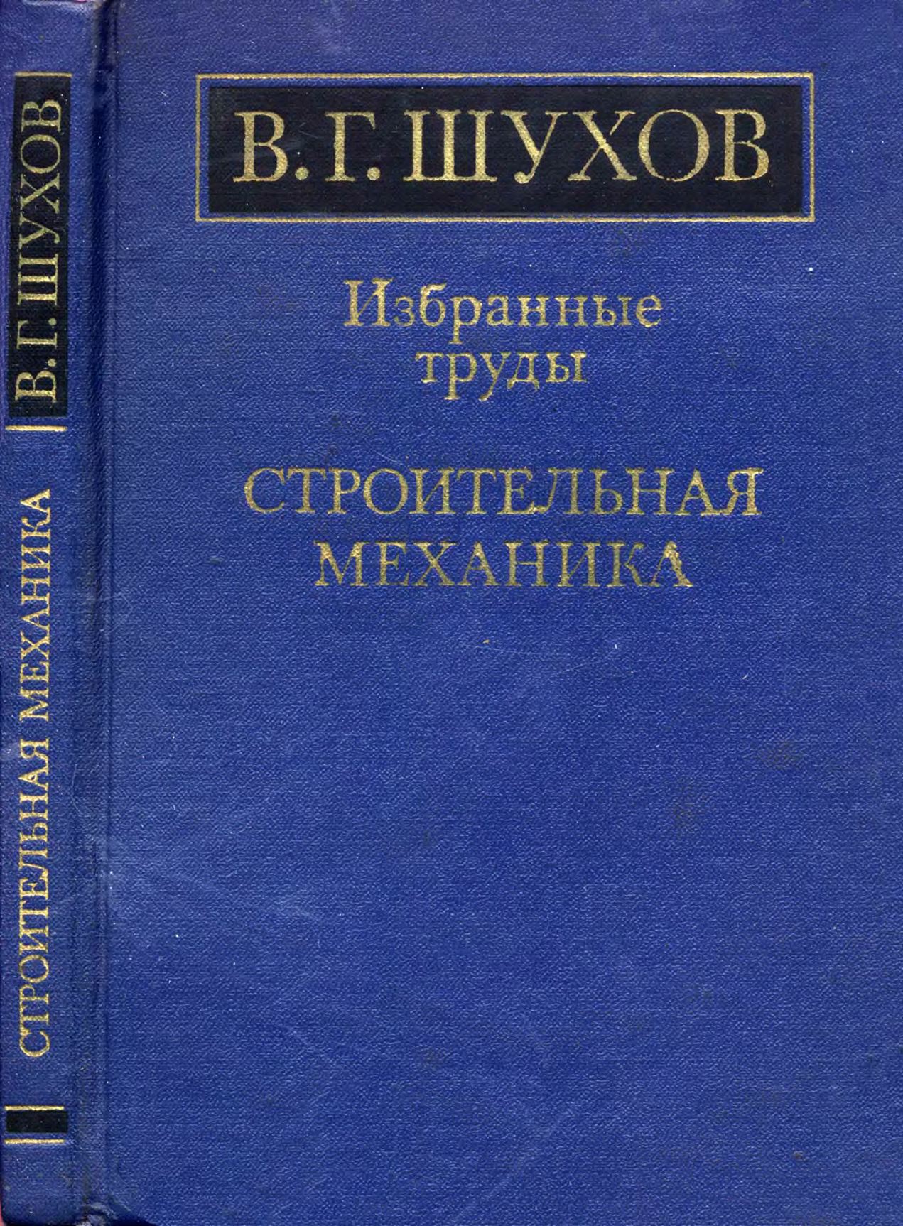 Строительная механика. Избранные труды / Шухов В. Г. ; Академия наук СССР, Институт истории естествознания и техники, Комиссия по увековечению памяти почетного академика В. Г. Шухова ; Под редакцией академика А. Ю. Ишлинского. — Москва : Наука, 1977