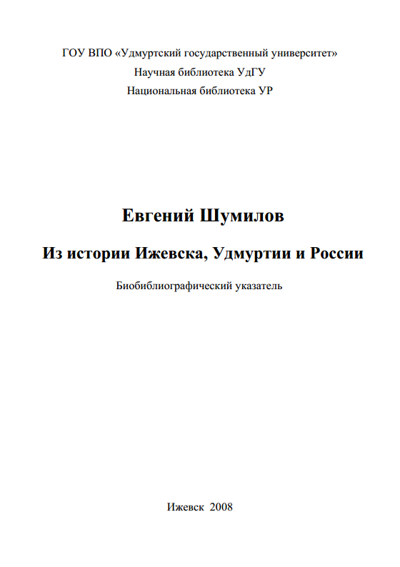 Евгений Шумилов : Из истории Ижевска, Удмуртии и России : Биобиблиографический указатель / Составитель Л. И. Егорова ; УдГУ, Научная библиотека УдГУ; Национальная библиотека УР. — Ижевск, 2008