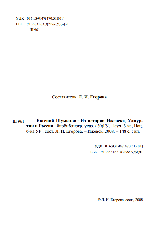 Евгений Шумилов : Из истории Ижевска, Удмуртии и России : Биобиблиографический указатель / Составитель Л. И. Егорова ; УдГУ, Научная библиотека УдГУ; Национальная библиотека УР. — Ижевск, 2008