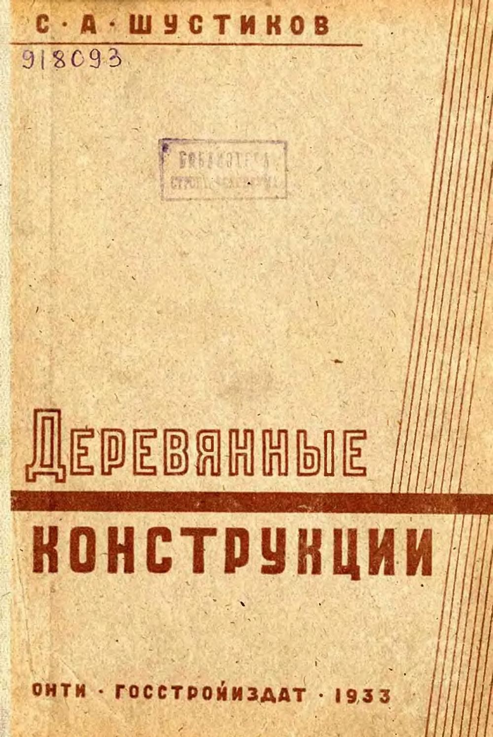 Деревянные конструкции : Практический курс для студентов-гидротехников / С. А. Шустиков. — Ленинград ; Москва : Государственное научно-техническое издательство строительной индустрии и судостроения, Госстройиздат, 1933