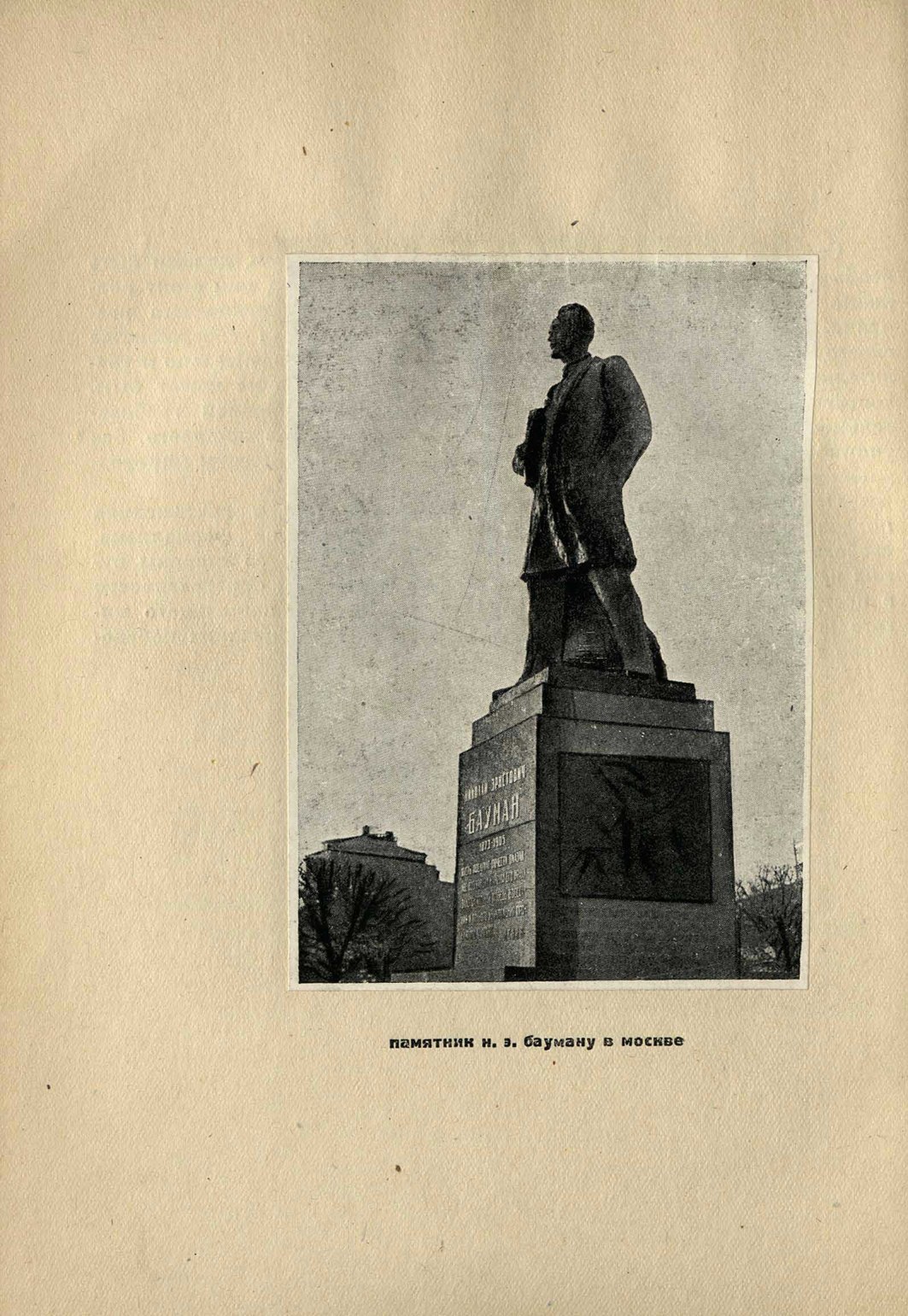 Скульптор Борис Данилович Королев. Памятник Н. Э. Бауману в Москве