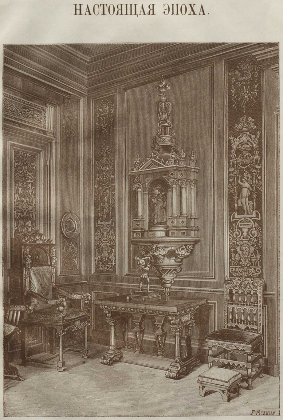 Рис. 131-й. Гостиная (salon) в стиле возрождения (Генриха II), работы известного фабриканта и декоратора в Париже А. Липпмана (рисунок —специально для альбома).