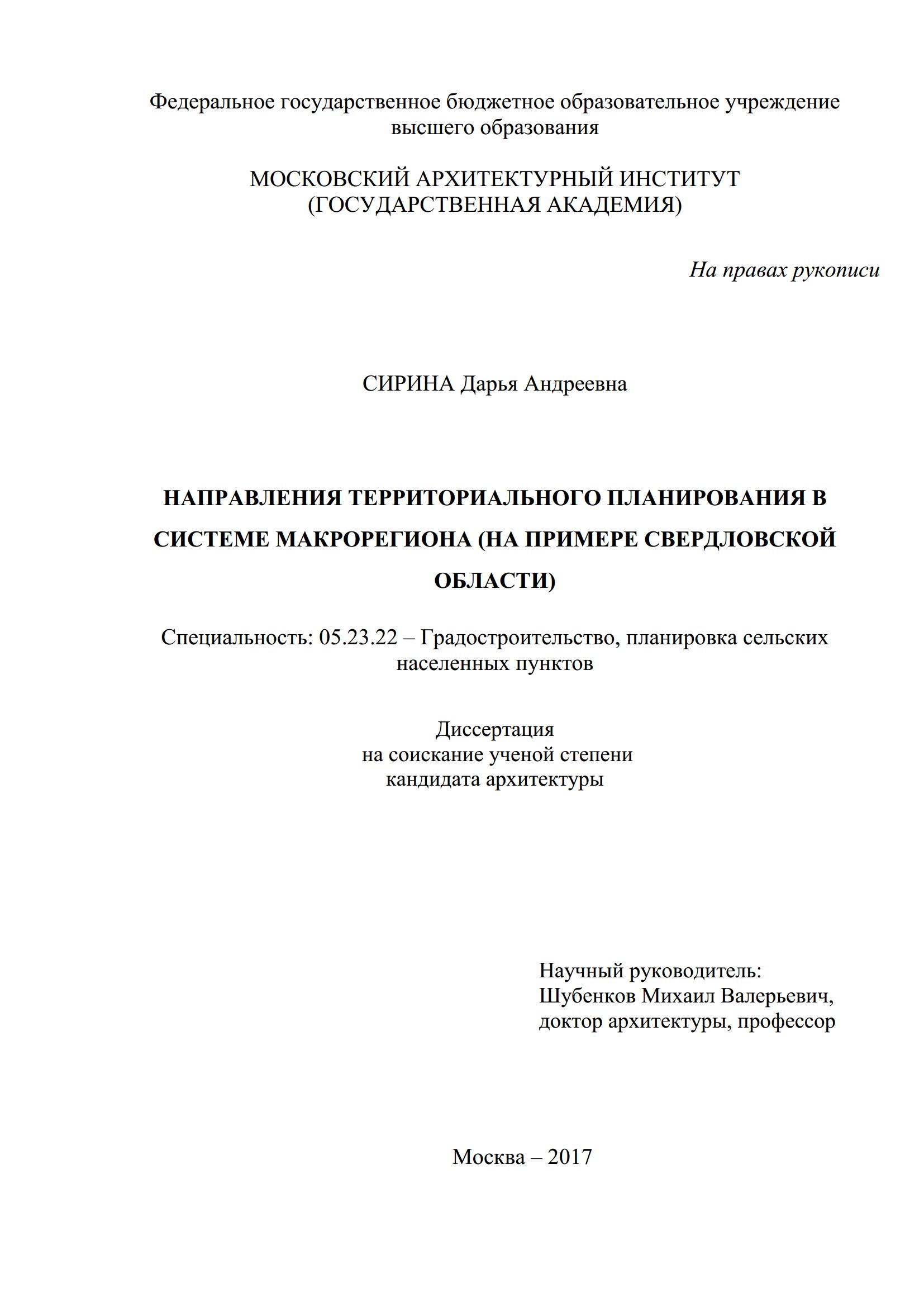 Направления территориального планирования в системе макрорегиона (на примере Свердловской области) : Диссертация / Д. А. Сирина ; Московский архитектурный институт. — Москва, 2017