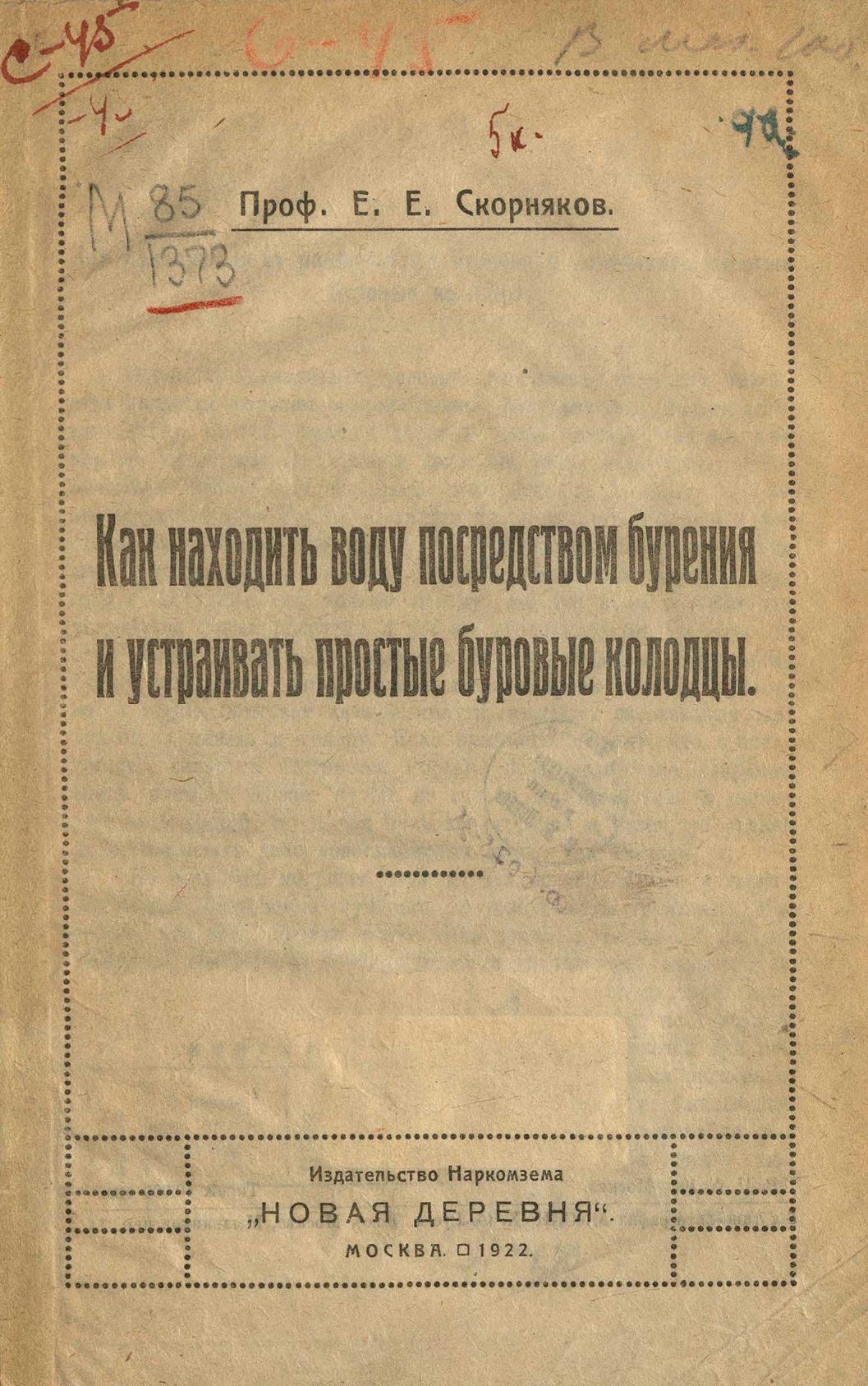 Как находить воду посредством бурения и устраивать простые буровые колодцы / Проф. Е. Е. Скорняков. — Москва : Издательство Наркомзема „Новая деревня“, 1922