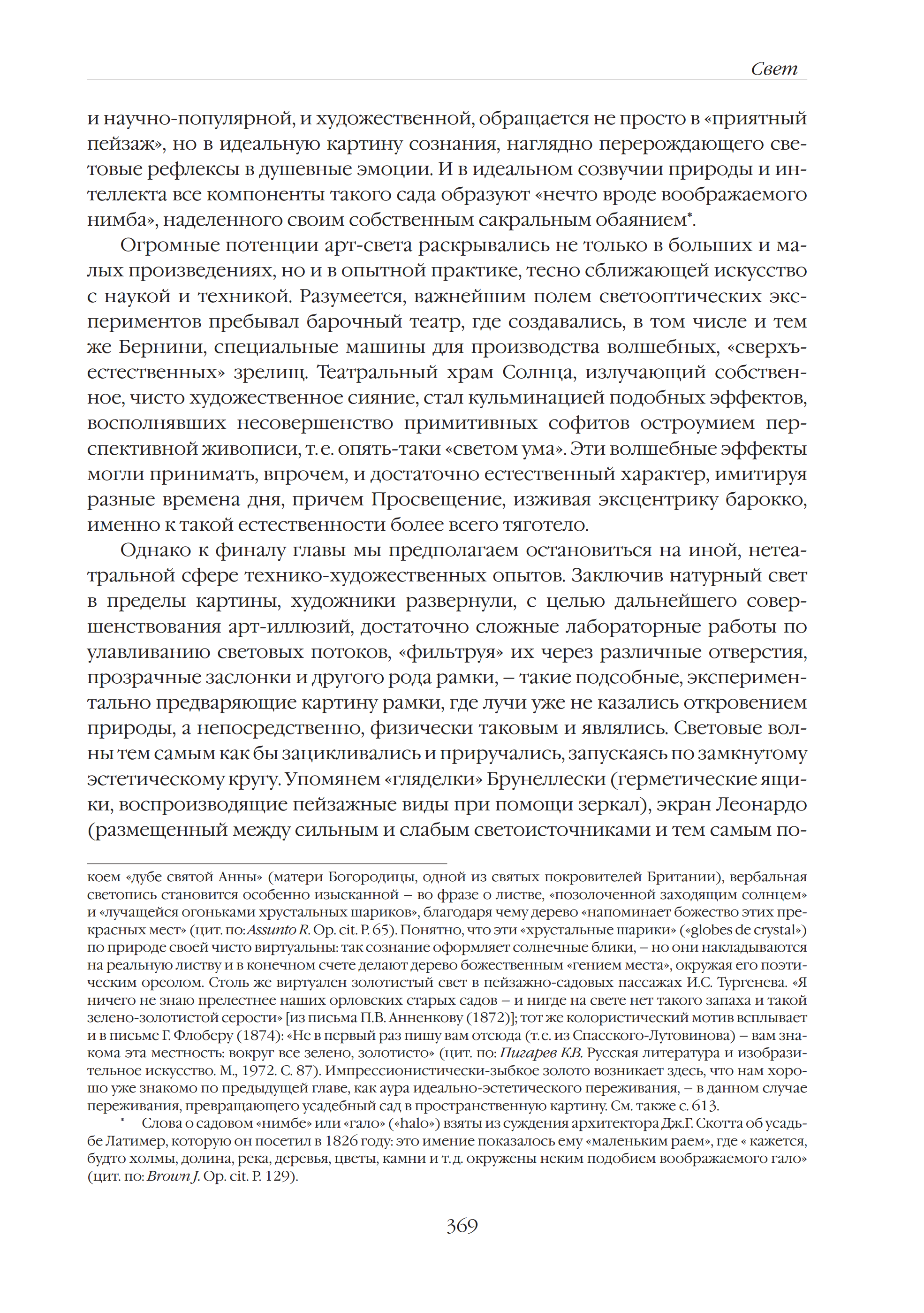 Принцип рая : Главы об иконологии сада, парка и прекрасного вида / М. Н. Соколов ; Российская Академия художеств, Научно-исследовательский институт теории и истории изобразительных искусств. — Москва : Прогресс-Традиция, 2011