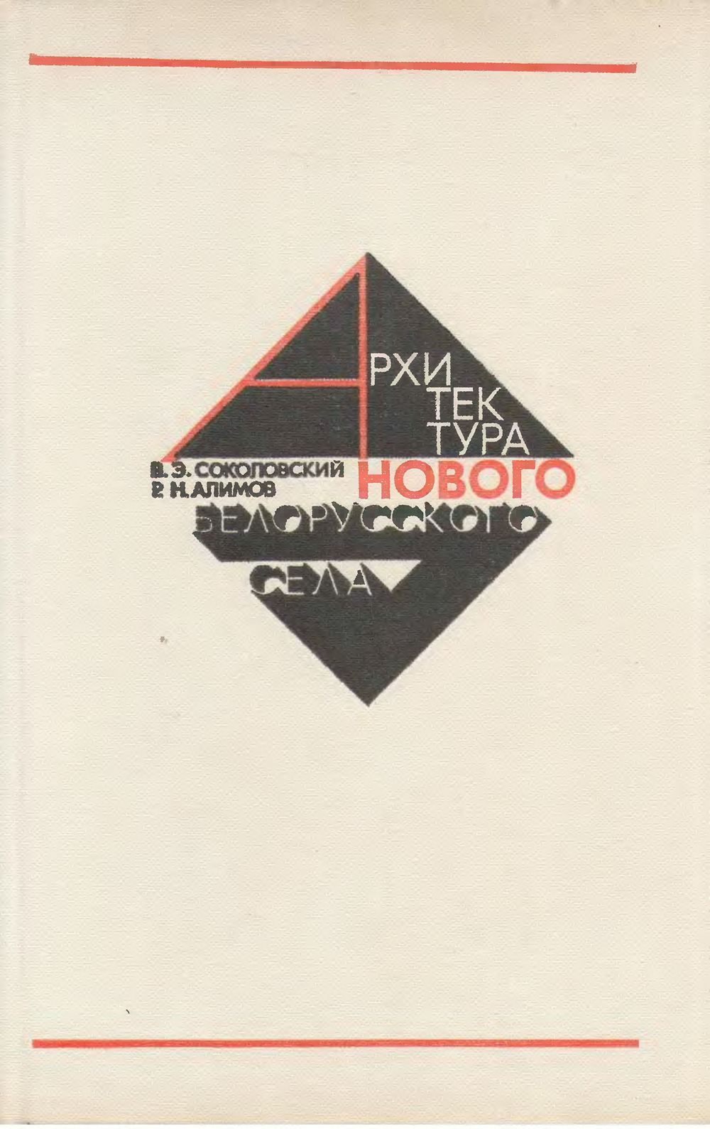 Соколовский В. Э., Алимов Р. Н. Архитектура нового белорусского села. —  Минск, 1978 | портал о дизайне и архитектуре