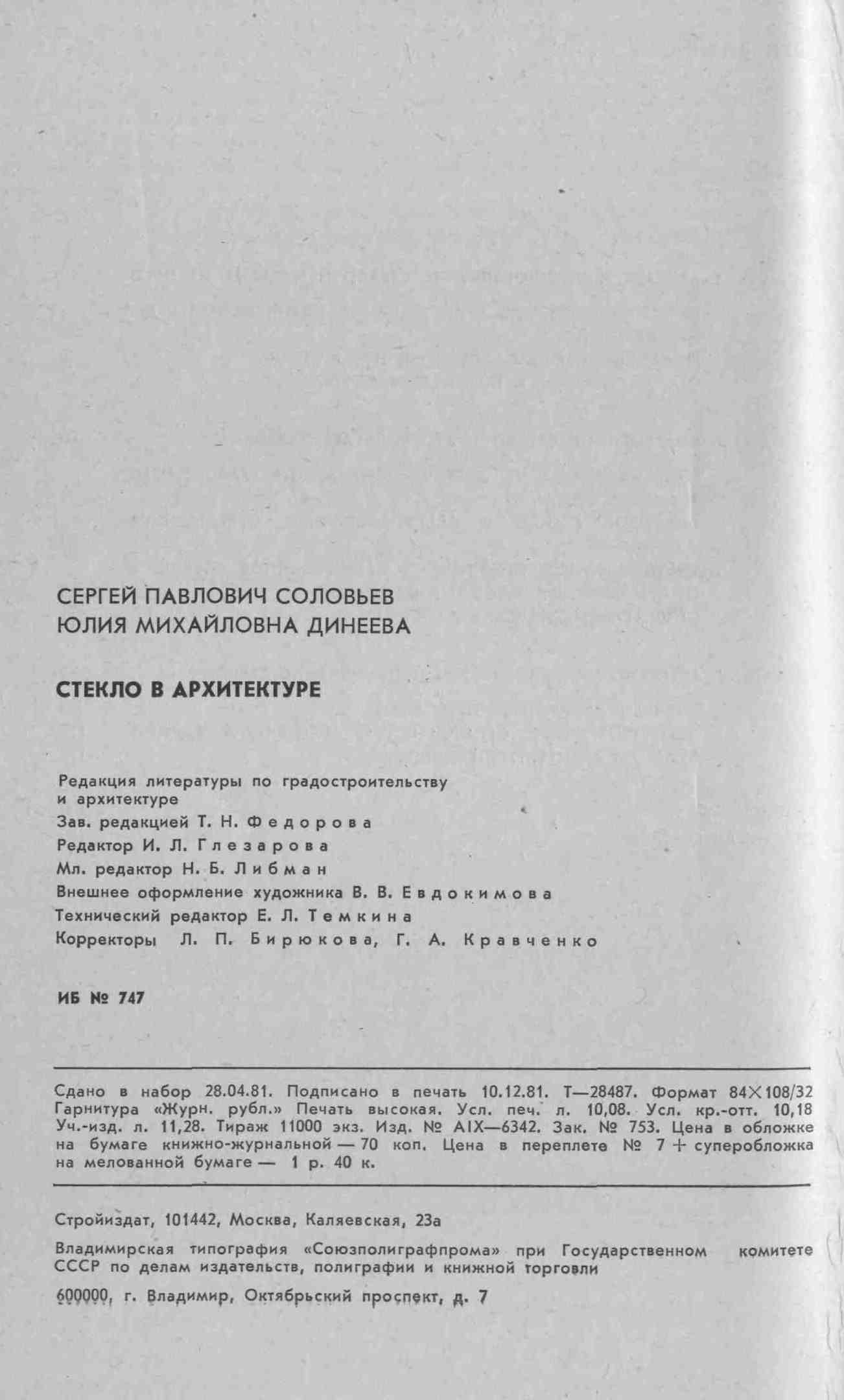 Стекло в архитектуре / С. П. Соловьев, Ю. М. Динеева. — Москва : Стройиздат, 1981