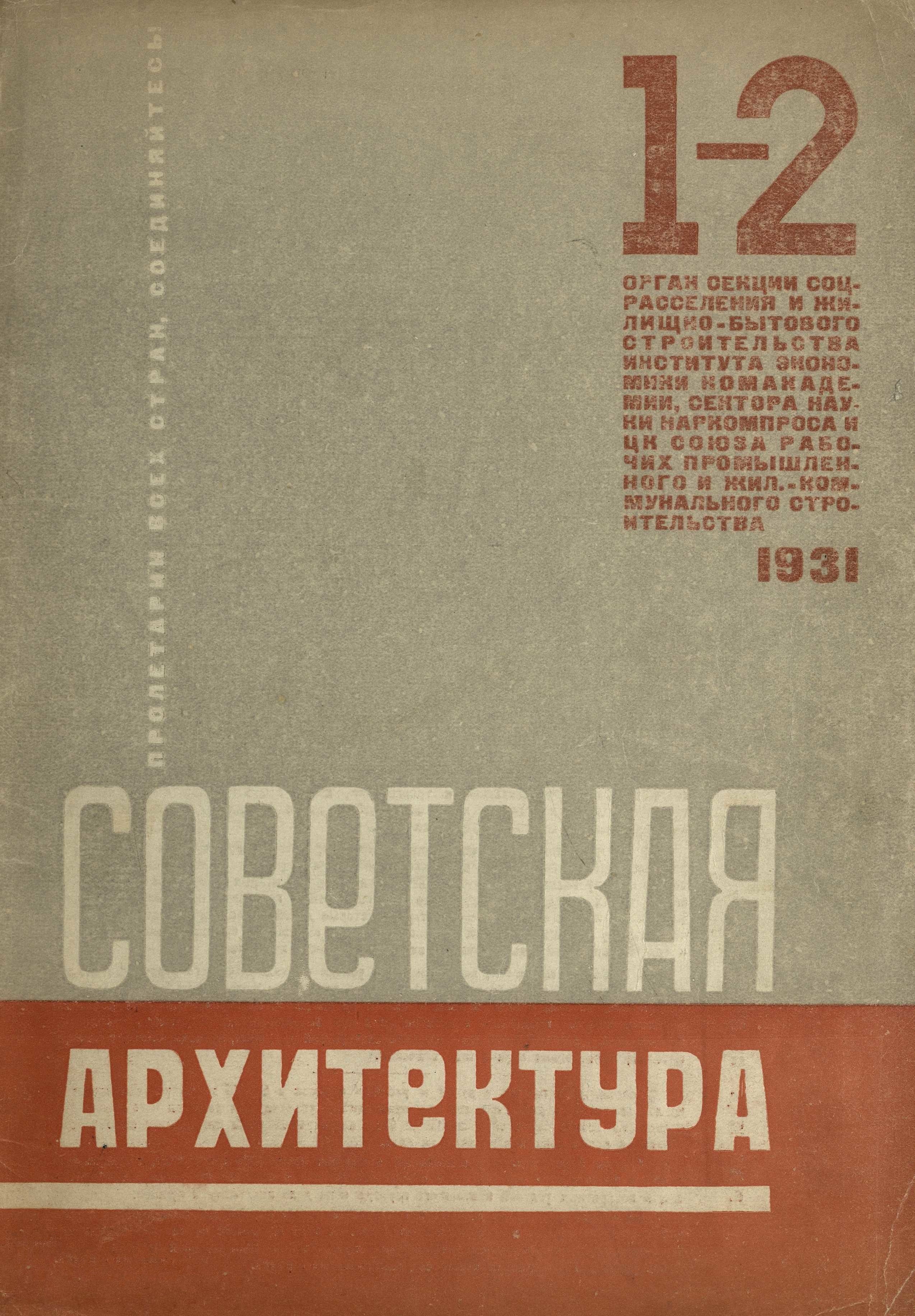 журнал «Советская архитектура» 1931