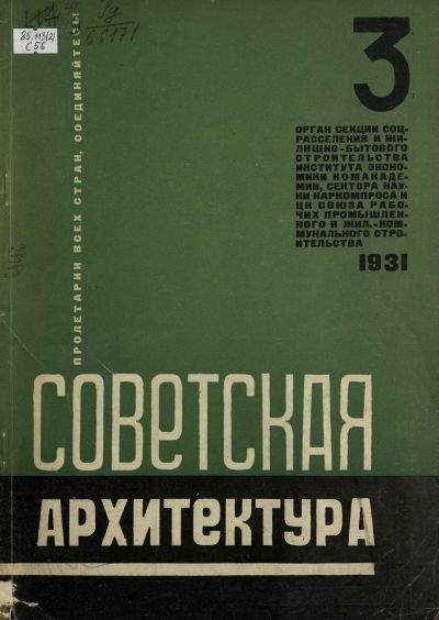 журнал «Советская архитектура» 1931