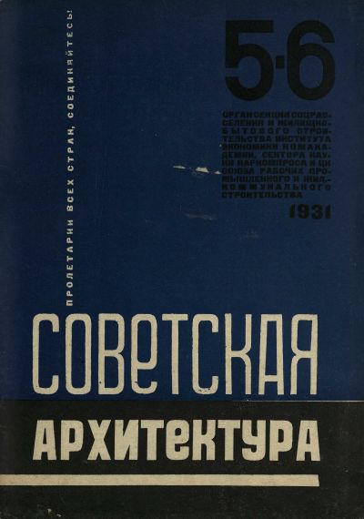 журнал «Советская архитектура» 1931