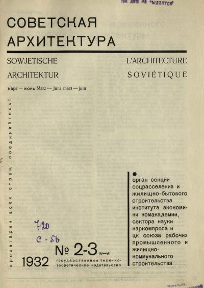 журнал «Советская архитектура» 1932