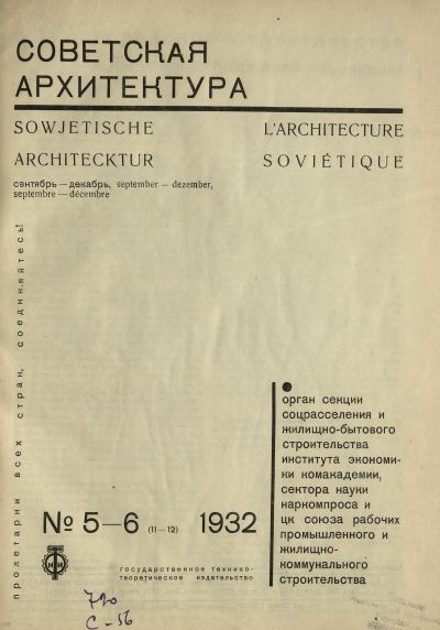 журнал «Советская архитектура» 1932