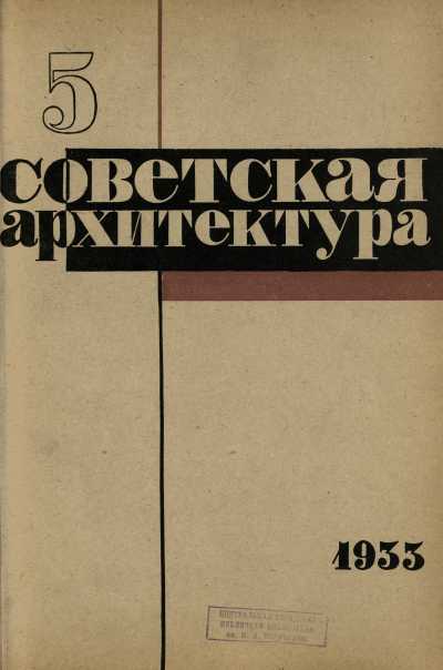 журнал «Советская архитектура» 1933