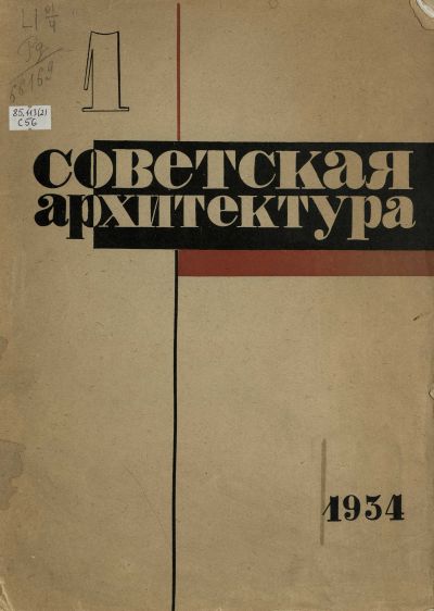 журнал «Советская архитектура» 1934