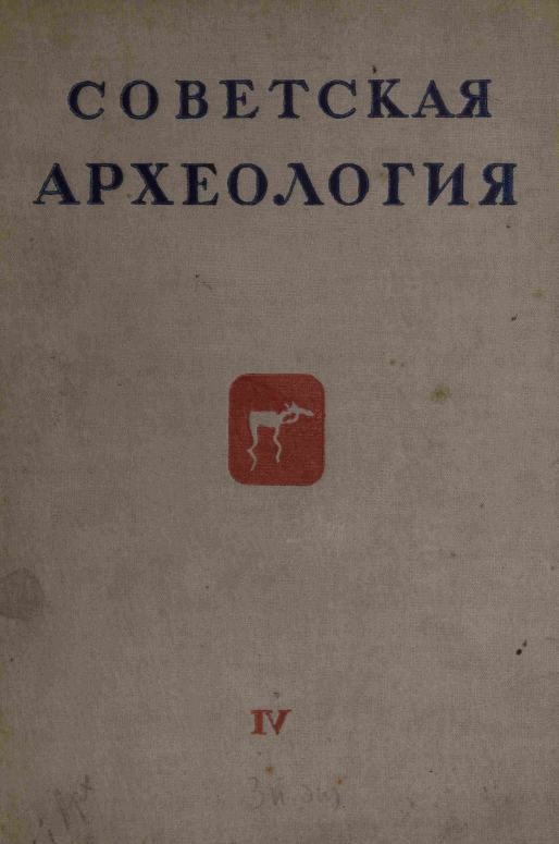 Советская археология № 4. 1937
