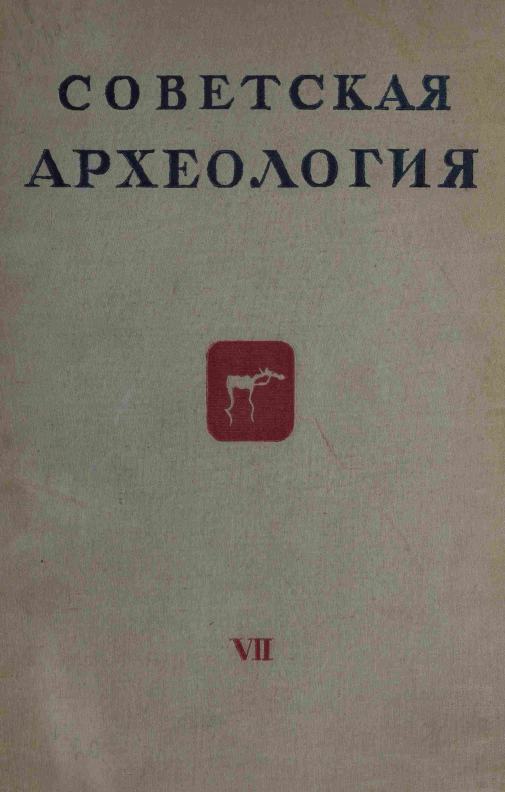Советская археология № 7. 1941