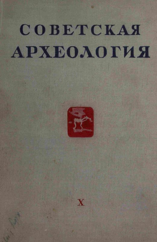 Советская археология № 10. 1948