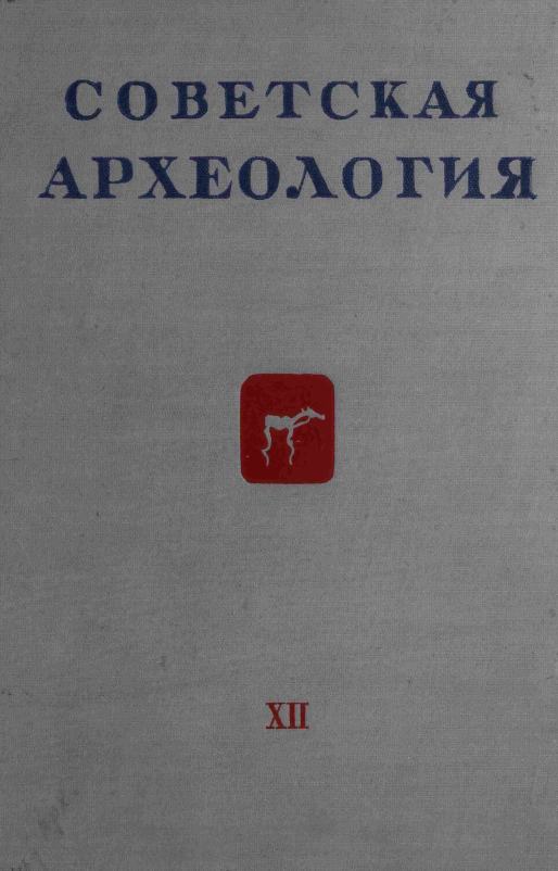 Советская археология № 12. 1950