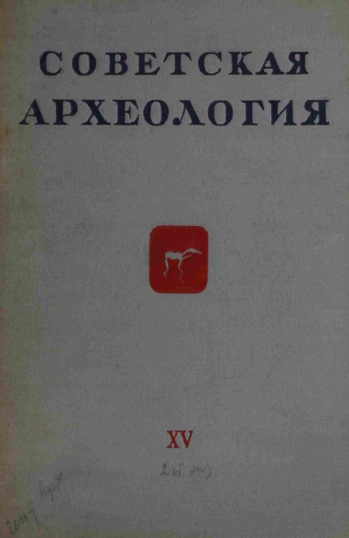 Советская археология № 15. 1951