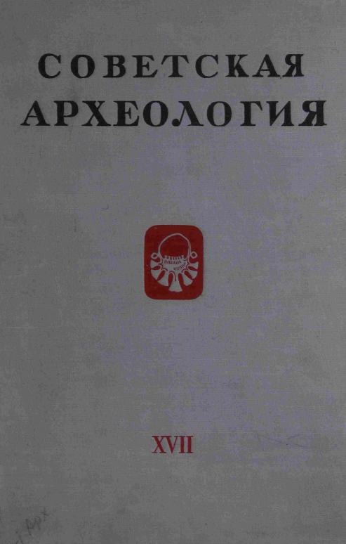 Советская археология № 17. 1953