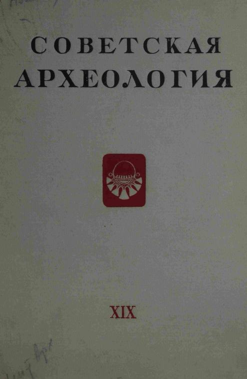 Советская археология № 19. 1954
