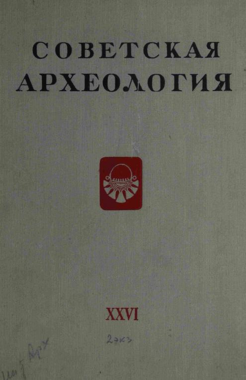 Советская археология № 26. 1956