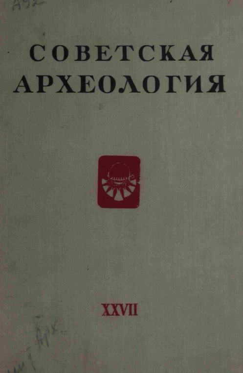 Советская археология № 27. 1957