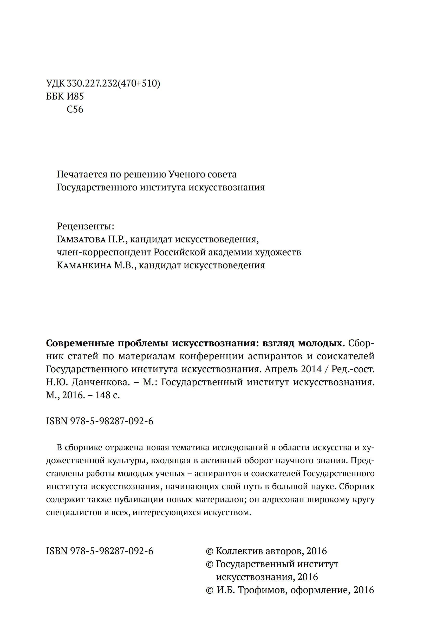 Современные проблемы искусствознания: взгляд молодых : Сборник статей по материалам конференции аспирантов и соискателей Государственного института искусствознания