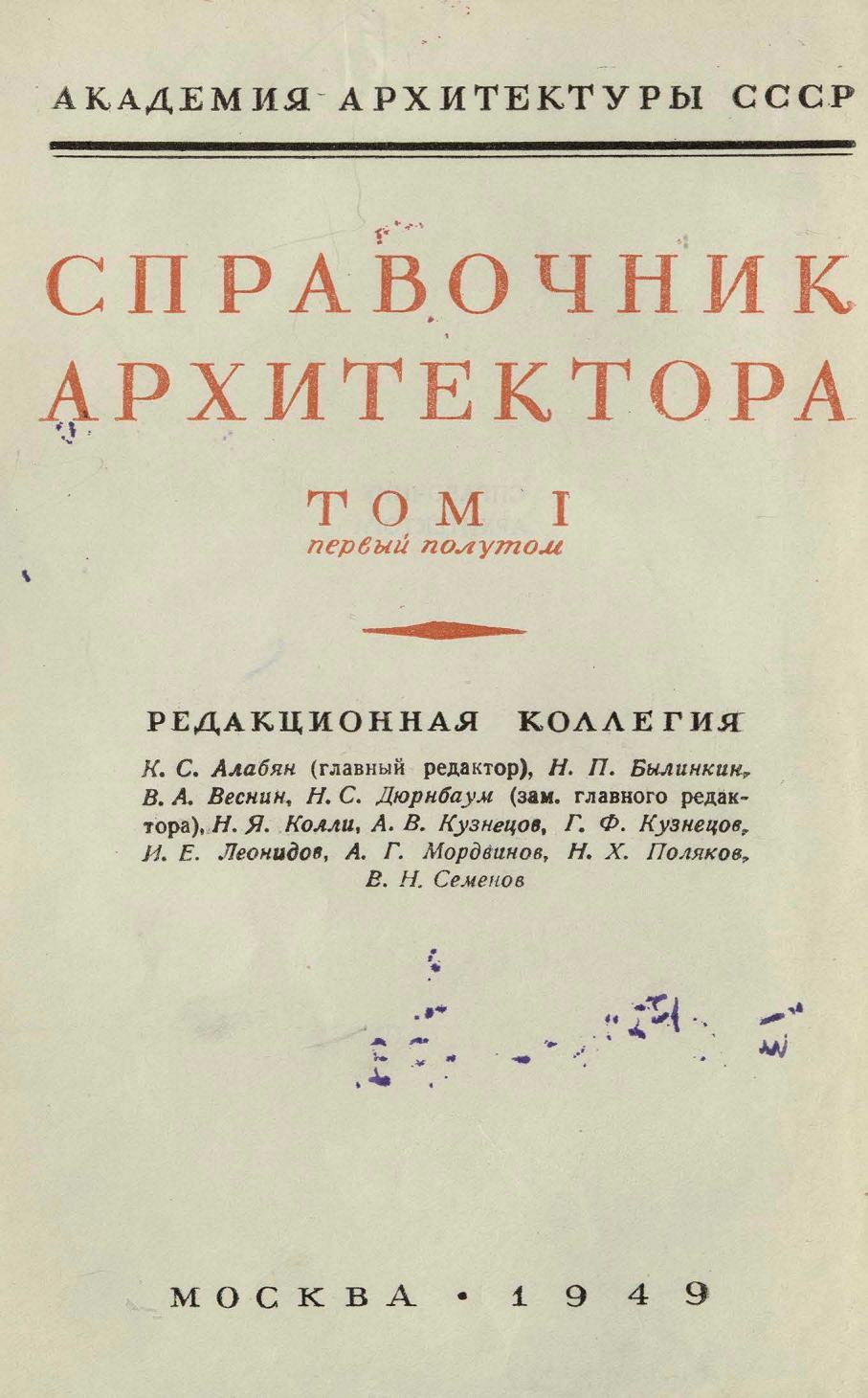 Справочник архитектора. Том I, первый полутом: Проектирование гражданских зданий : Общие сведения / Редактор-составитель доктор технических наук проф. Н. С. Дюрнбаум. — 1949