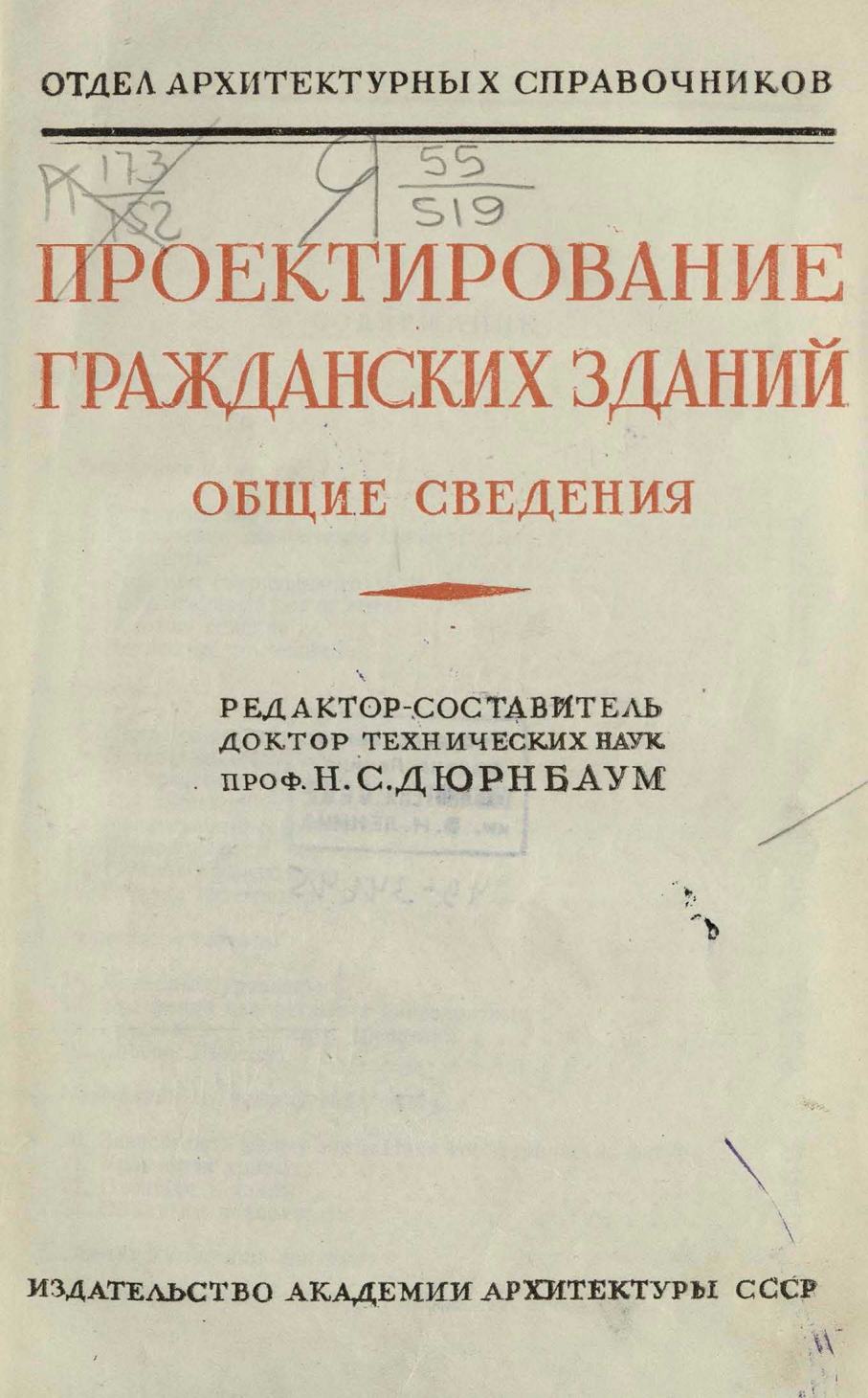 Справочник архитектора. Том I, первый полутом: Проектирование гражданских зданий : Общие сведения / Редактор-составитель доктор технических наук проф. Н. С. Дюрнбаум. — 1949