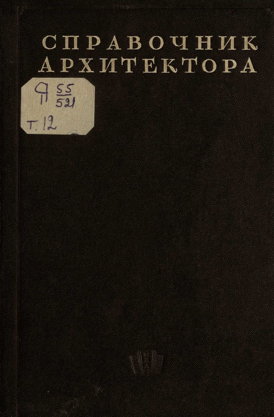 Справочник архитектора : Том XII: Малярная техника / Составитель инж. В. В. Чернов; Редактор А. А. Пеганов. — 1946