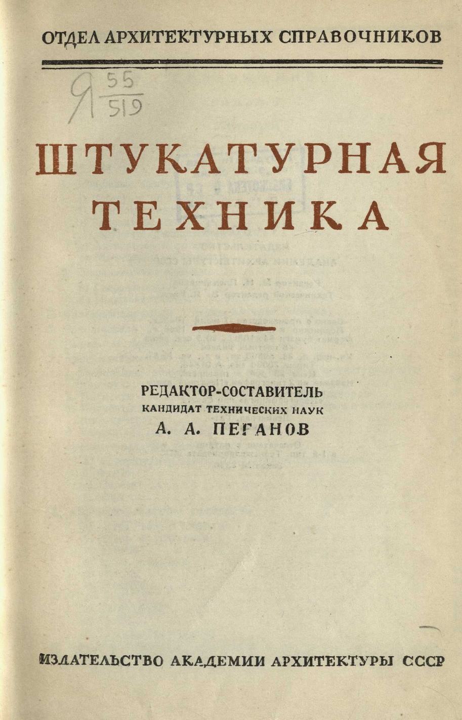 Справочник архитектора : Том XIII: Штукатурная техника / Редактор-составитель кандидат технических наук А. А. Пеганов. — 1947