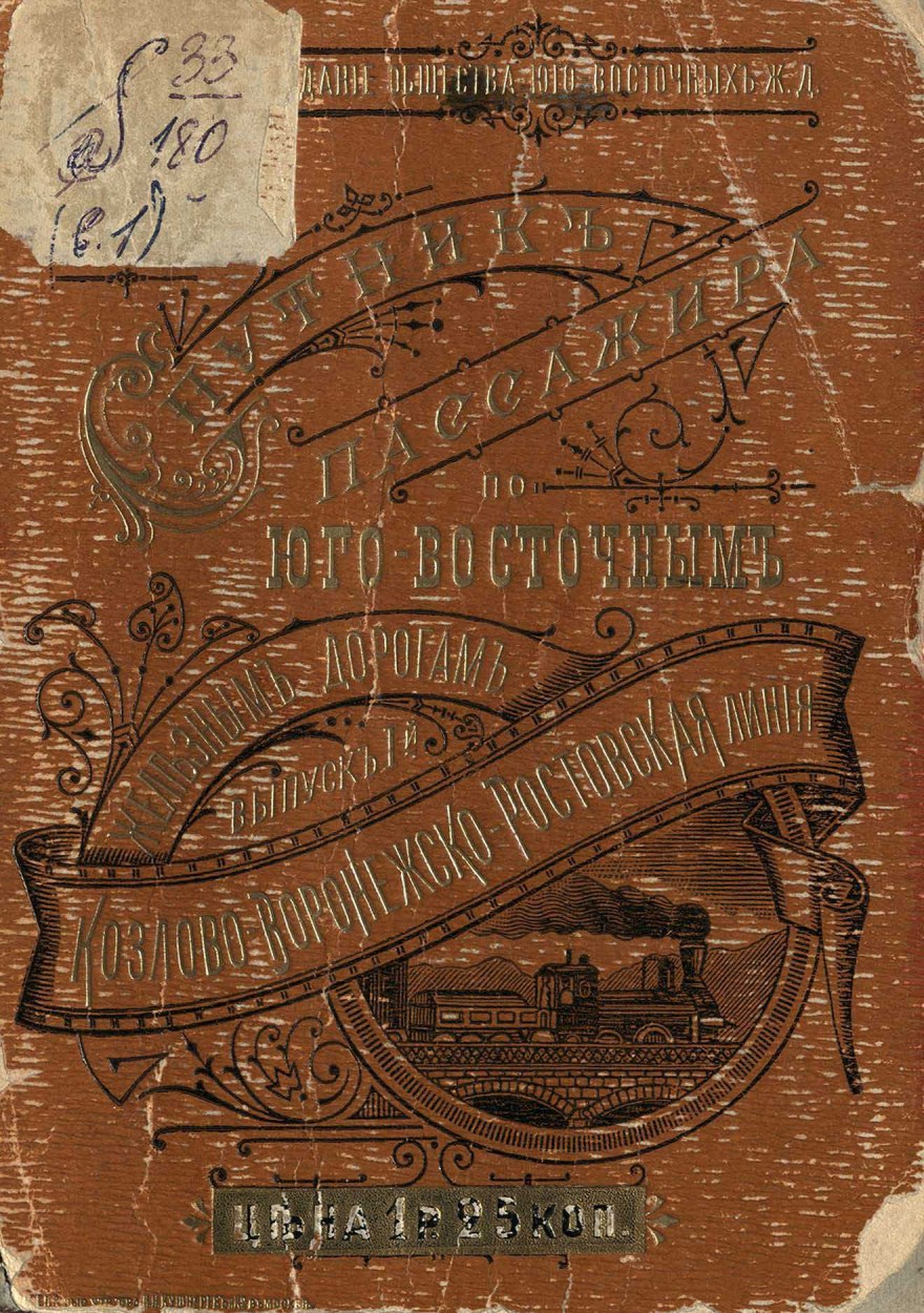 Спутник пассажира по Юго-Восточным железным дорогам : Выпуски 1—3. —  Москва, 1899—1900 | портал о дизайне и архитектуре