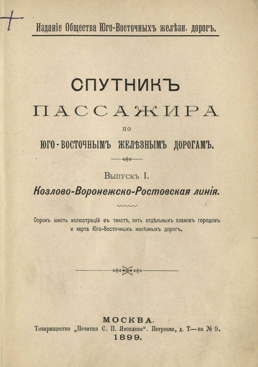Спутник пассажира по Юго-Восточным железным дорогам. — Москва, 1899—1900