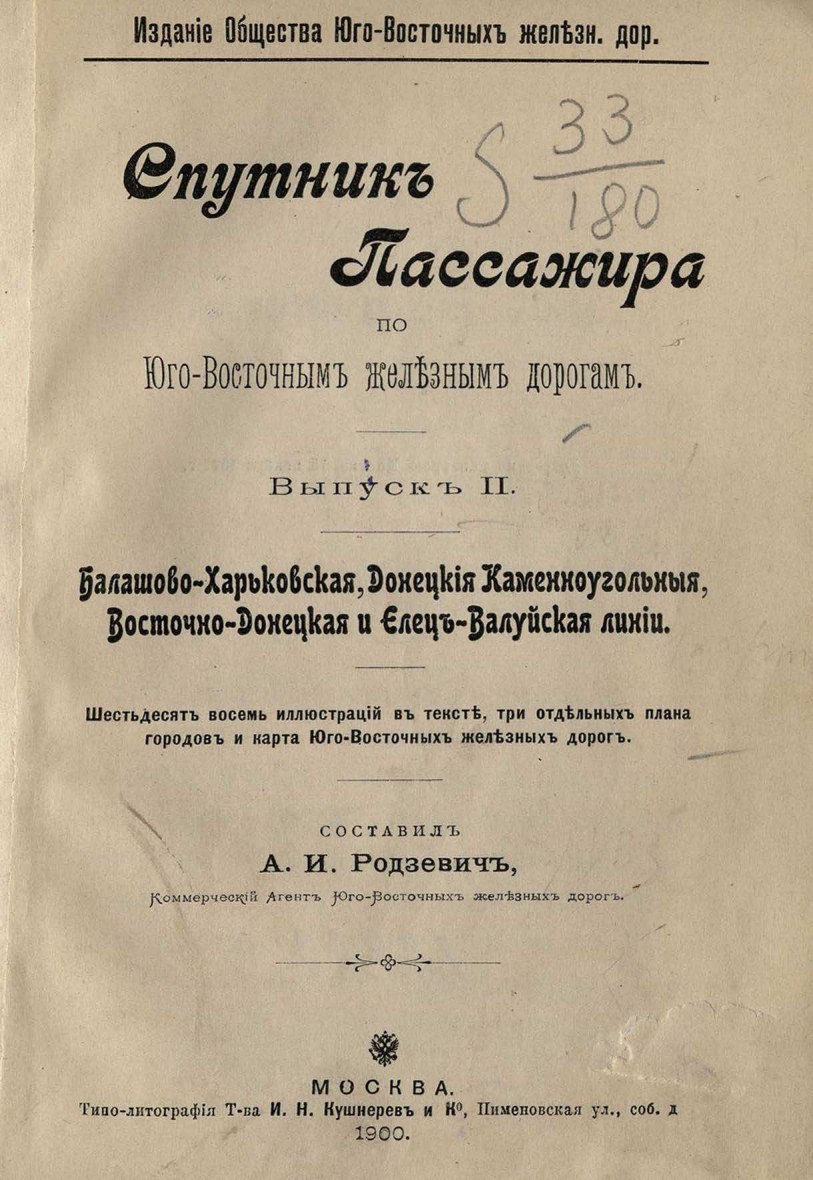 Спутник пассажира по Юго-Восточным железным дорогам : Выпуски 1—3. —  Москва, 1899—1900 | портал о дизайне и архитектуре