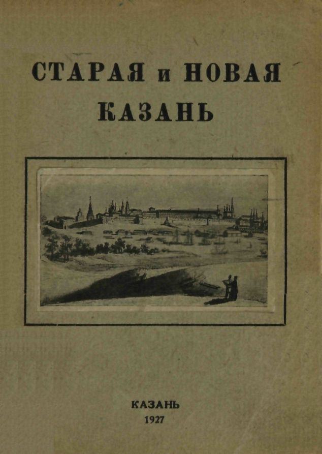 Старая и Новая Казань : Культурно-исторические экскурсии : Сборник / под редакцией проф. С. П. Сингалевича. — Казань : Издание Академического Центра Татнаркомпроса, 1927