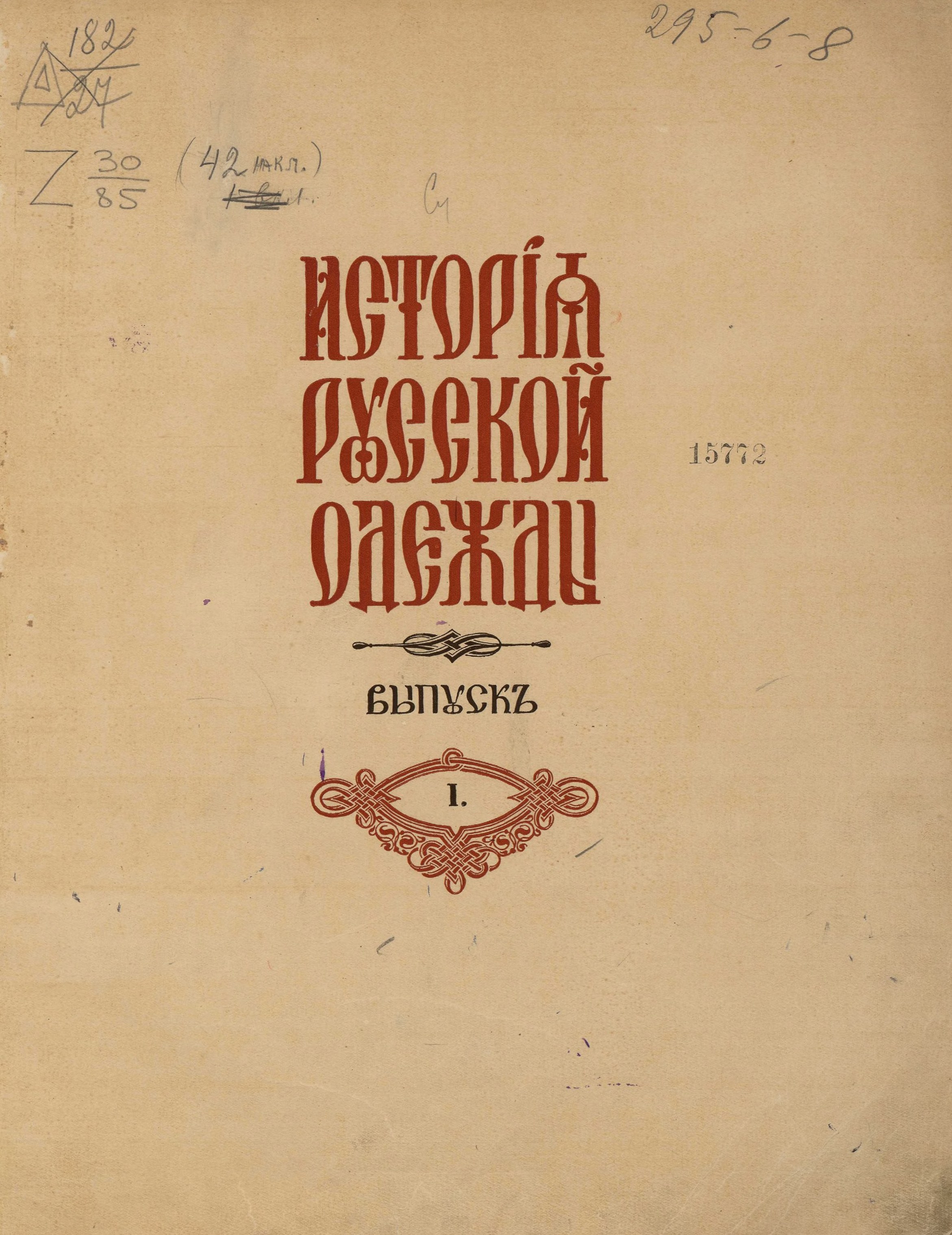 История русской одежды / П. К. Степанов. 1915