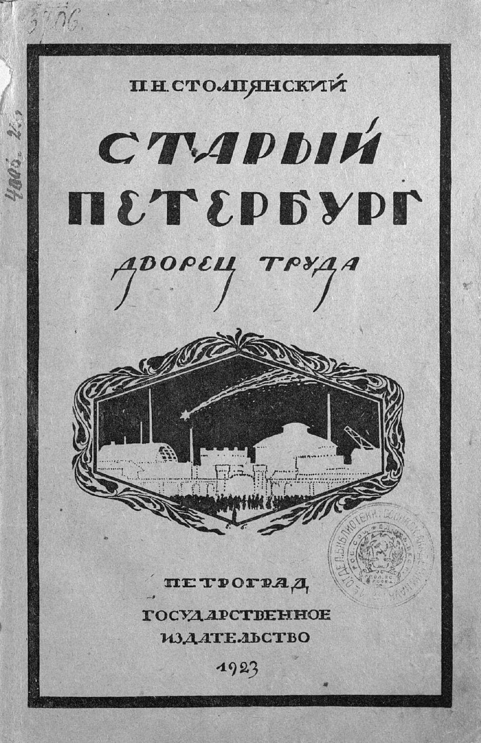 Старый Петербург. Дворец труда : Исторический очерк / П. Н. Столпянский. — Петроград : Государственное издательство, 1923