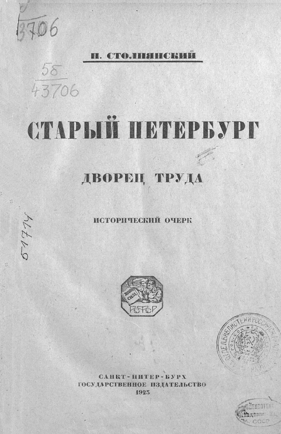 Старый Петербург. Дворец труда : Исторический очерк / П. Н. Столпянский. — Петроград : Государственное издательство, 1923