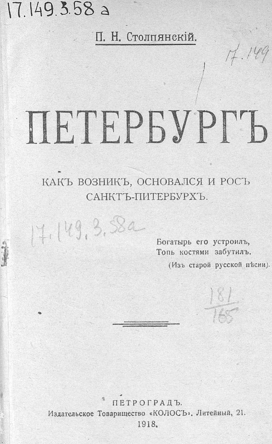 Петербург : Как возник, основался и рос Санкт-Питербурх / П. Н. Столпянский. — Петроград : Издательское товарищество «Колос», 1918