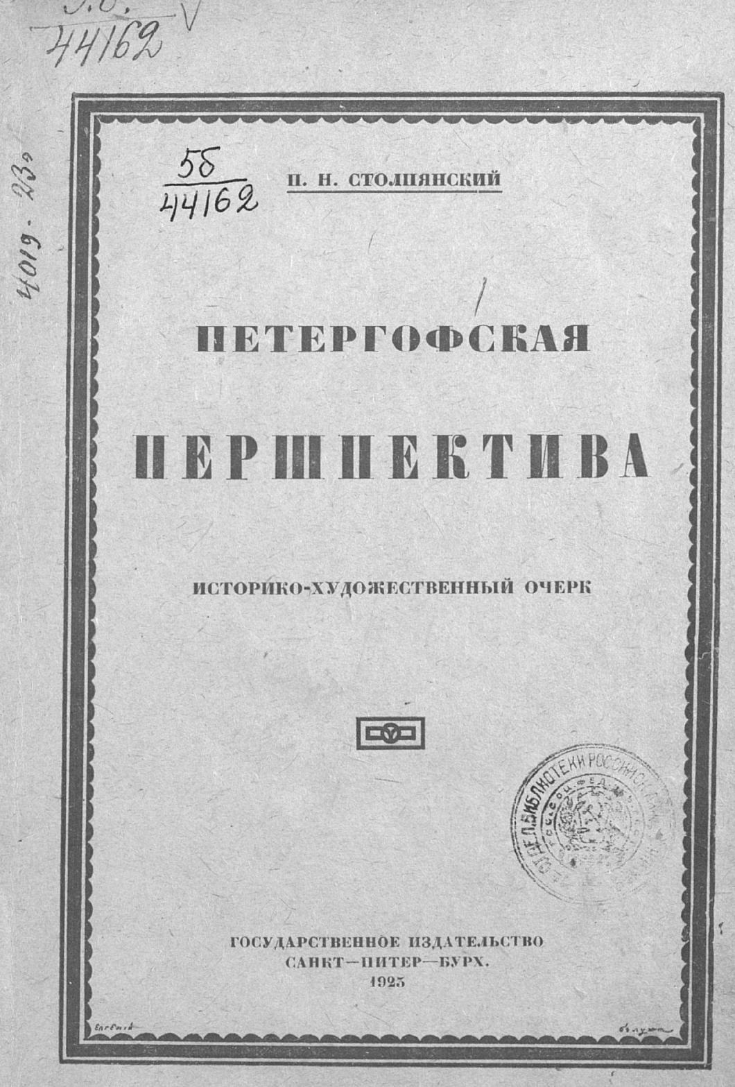 Петергофская першпектива : Историко-художественный очерк / П. Н. Столпянский. — Петроград : Государственное издательство, 1923