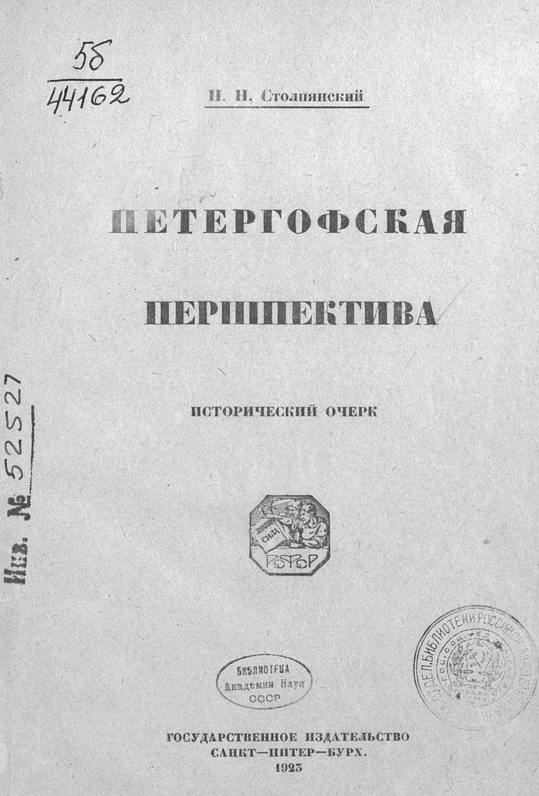 Петергофская першпектива : Историко-художественный очерк / П. Н. Столпянский. — Петроград : Государственное издательство, 1923