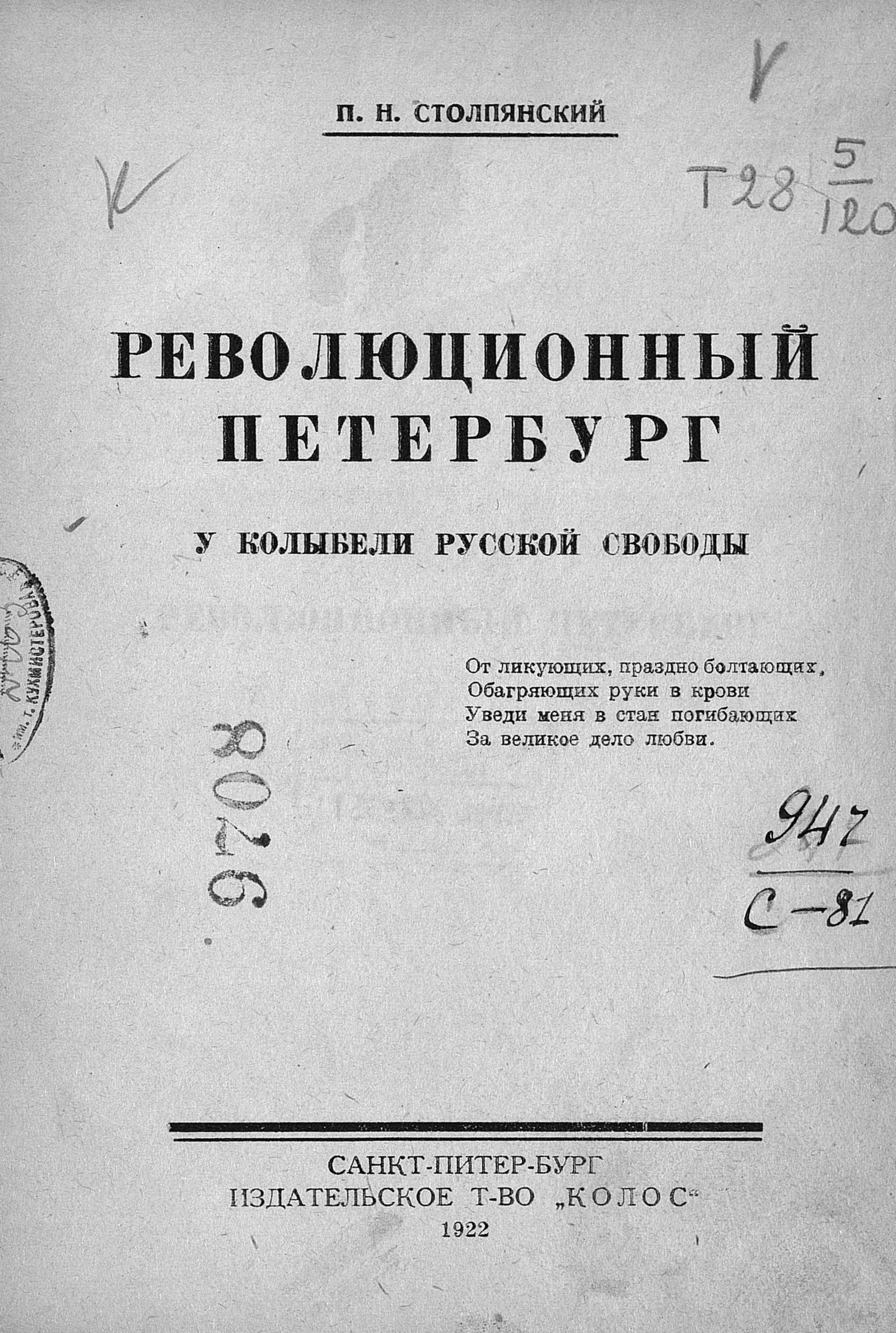 Революционный Петербург : У колыбели русской свободы / П. Н. Столпянский. — Санкт-Питер-бург : Издательское т-во «Колос», 1922