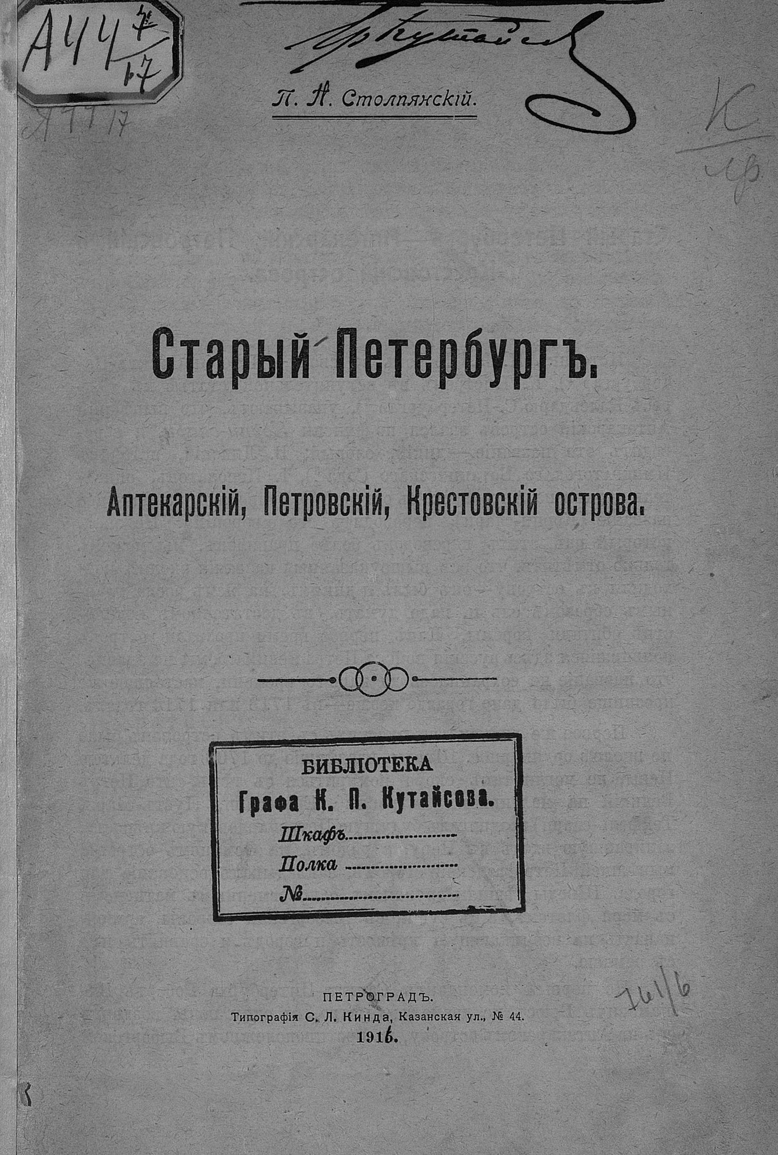 Столпянский П. Н. Старый Петербург : Аптекарский, Петровский, Крестовский  острова. — Петроград, 1916 | портал о дизайне и архитектуре